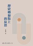 歷史轉捩點上的反思 (電子書) - 圖片 1