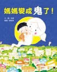媽媽變成鬼了! (電子書) - 圖片 1