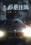邪典律師1 (電子書) - 圖片 1