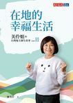 在地的幸福生活 : 美伶姐的台灣地方創生故事PART II (電子書) - 圖片 1