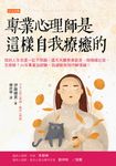 專業心理師是這樣自我療癒的 (電子書) - 圖片 1