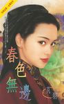 春色無邊〔2024電子版〕 (電子書) - 圖片 1