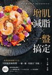 增肌減脂・一盤搞定 (電子書) - 圖片 1