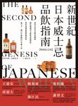 新世紀日本威士忌品飲指南【暢銷紀念版】：深度走訪各品牌蒸餾廠，細品超過50支經典珍稀酒款，帶你認識從蘇格蘭出發、邁入下一個百年新貌的日本威士忌。 (電子書) - 圖片 1