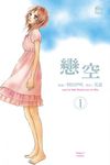 戀空 (1) (電子書) - 圖片 1
