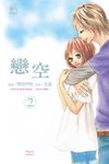 戀空 (2) (電子書) - 圖片 1