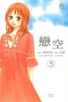 戀空 (5) (電子書) - 圖片 1