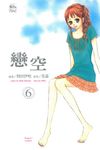 戀空 (6) (電子書) - 圖片 1