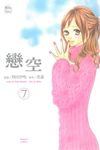 戀空 (7) (電子書) - 圖片 1