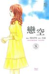 戀空 (8) (電子書) - 圖片 1