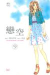 戀空 (9) (電子書) - 圖片 1