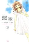 戀空 (10) (電子書) - 圖片 1
