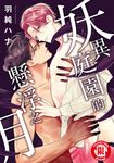 妖異庭園的懸浮之月 (全) (電子書) - 圖片 1
