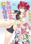 女神宿舍的管理員。 (2) (電子書) - 圖片 1
