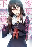 漆葉紗羅良不談戀愛 (1) (電子書) - 圖片 1