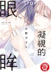 凝視的眼眸 (全) (電子書) - 圖片 1