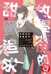 放學後的甜蜜追求 (全) (電子書) - 圖片 1