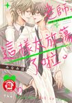 老師,這樣太放蕩了啦。 (全) (電子書) - 圖片 1