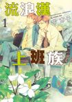 流浪漢上班族 (1) (電子書) - 圖片 1