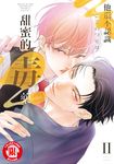 他還不認識甜蜜的毒藥 (2) (電子書) - 圖片 1
