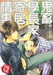 鬼畜學長家的寄居情事 (全) (電子書) - 圖片 1