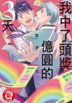 我中了頭獎7億圓的3天 (全) (電子書) - 圖片 1
