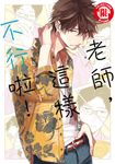老師,這樣不行啦! (2) (電子書) - 圖片 1