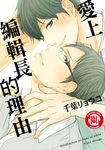 愛上編輯長的理由 (全) (電子書) - 圖片 1