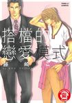 搭檔的戀愛模式 (全) (電子書) - 圖片 1