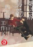 傑尼斯男爵的可疑工作 (1) (電子書) - 圖片 1
