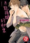 不能揭開的秘密 (全) (電子書) - 圖片 1