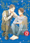 24小時,貼身照顧你 (全) (電子書) - 圖片 1