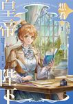 【小說】皇帝陛下想看新書 1 (電子書) - 圖片 1