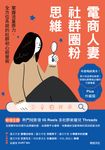 電商人妻社群圈粉思維【Plus升級版】:掌握流量原力,全方位系統的社群初心經營術 (電子書) - 圖片 1