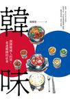 韓味:剖開韓國人的胃,看透韓國的社會 (電子書) - 圖片 1