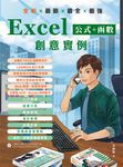 全彩 x 最新 x 最全 x 最強 Excel公式 + 函數：創意實例 (電子書) - 圖片 1