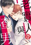 老實人與渣男 (全) (電子書) - 圖片 1