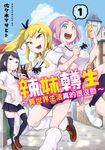 辣妹轉生 ~異世界生活真的很沒勁~ (1) (電子書) - 圖片 1