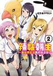 辣妹轉生 ~異世界生活真的很沒勁~ (2) (電子書) - 圖片 1