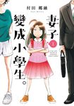 妻子變成小學生。 (1) (電子書) - 圖片 1