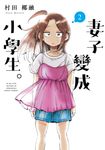 妻子變成小學生。 (2) (電子書) - 圖片 1