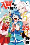 入間同學入魔了! (25) (電子書) - 圖片 1
