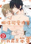相信可愛後輩的我真是笨蛋 (全) (電子書) - 圖片 1