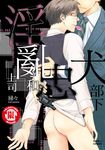 淫亂上司和忠犬部下 (全) (電子書) - 圖片 1
