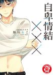 自卑情結××× (全) (電子書) - 圖片 1
