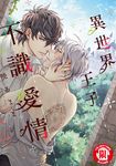 異世界王子不識愛情 (全) (電子書) - 圖片 1