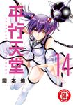 平行天堂 (14) (電子書) - 圖片 1