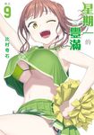 星期一的豐滿 (9) (電子書) - 圖片 1