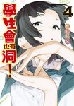 學生會也有洞 (4) (電子書) - 圖片 1