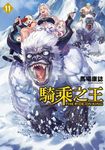 騎乘之王 (11) (電子書) - 圖片 1